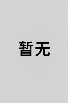 与晋长安短剧
